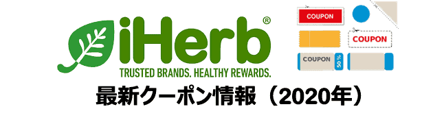 Iherb アイハーブ紹介コード 割引クーポン最新 11 17