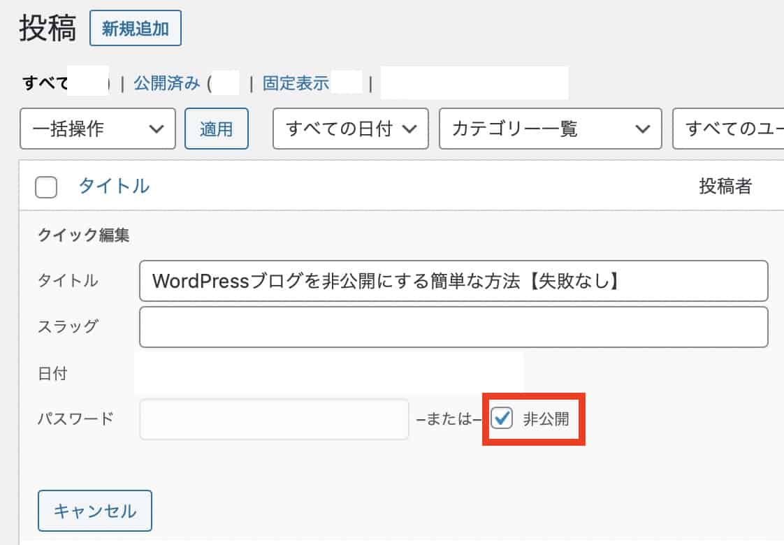 Wordpressブログを非公開にする３つの方法 失敗なし