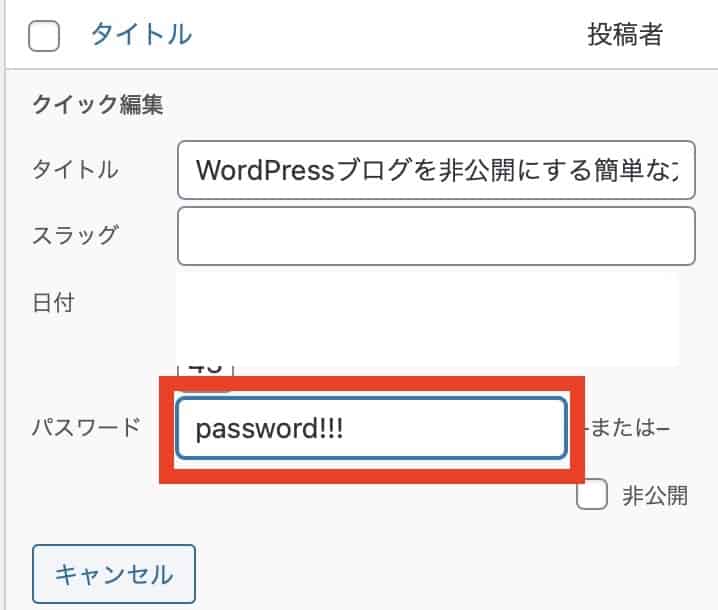 Wordpressブログを非公開にする３つの方法 失敗なし