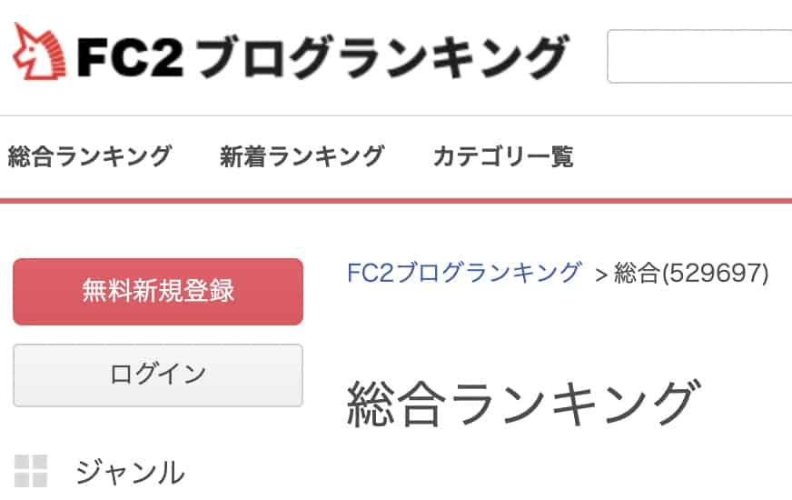 Fc2ブログランキング登録や使い方を解説 初心者でも安心