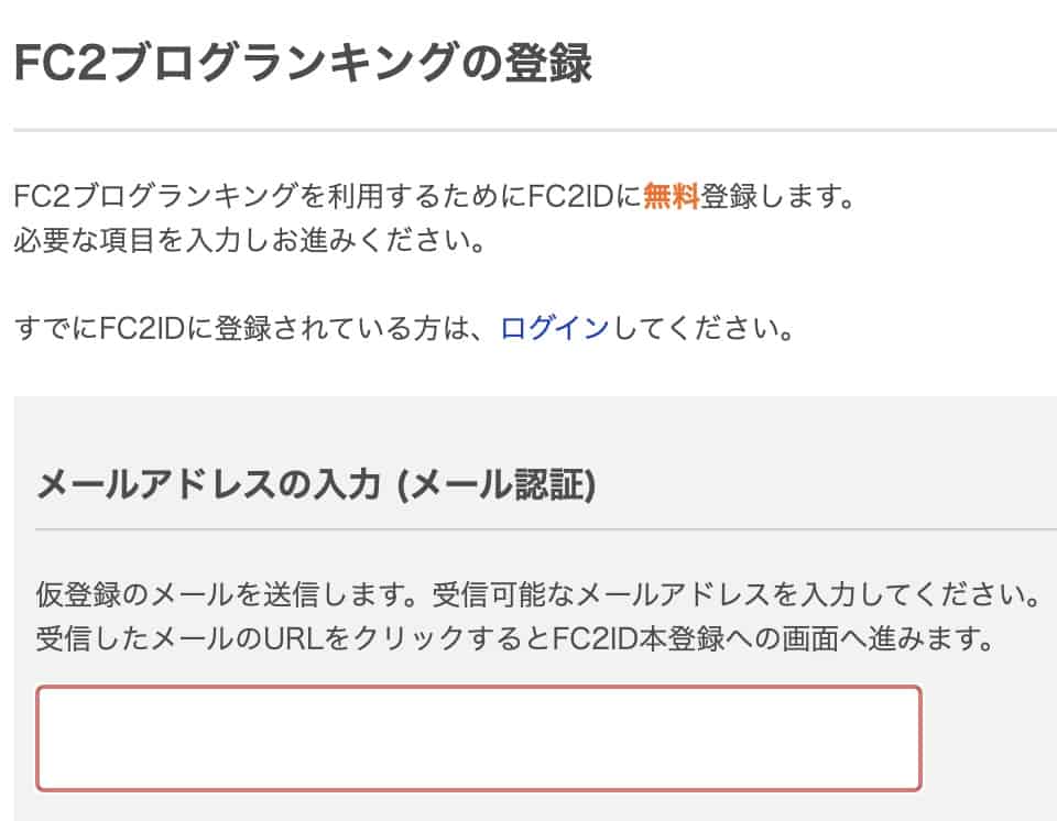 Fc2ブログランキング登録や使い方を解説 初心者でも安心