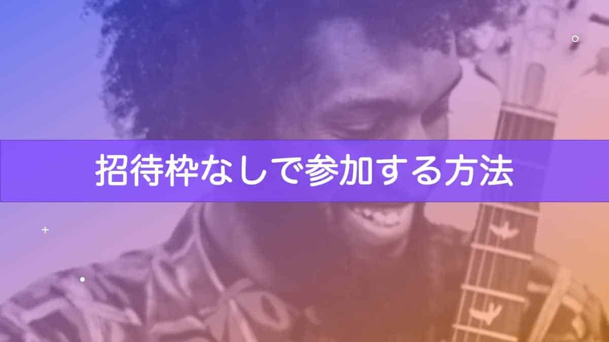 Clubhouse招待枠がない 枠や招待コードなしで登録する仕方 枠を使わない