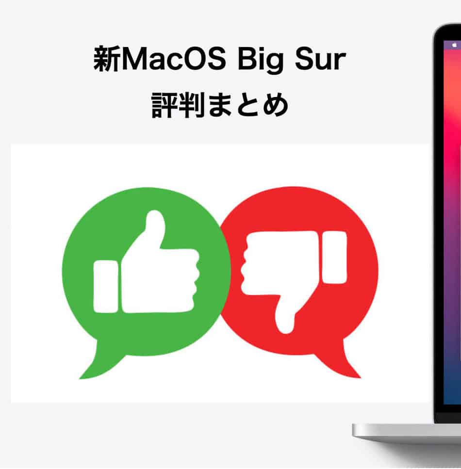 Macos Big Surの評判は アップデートした結果レビューまとめ