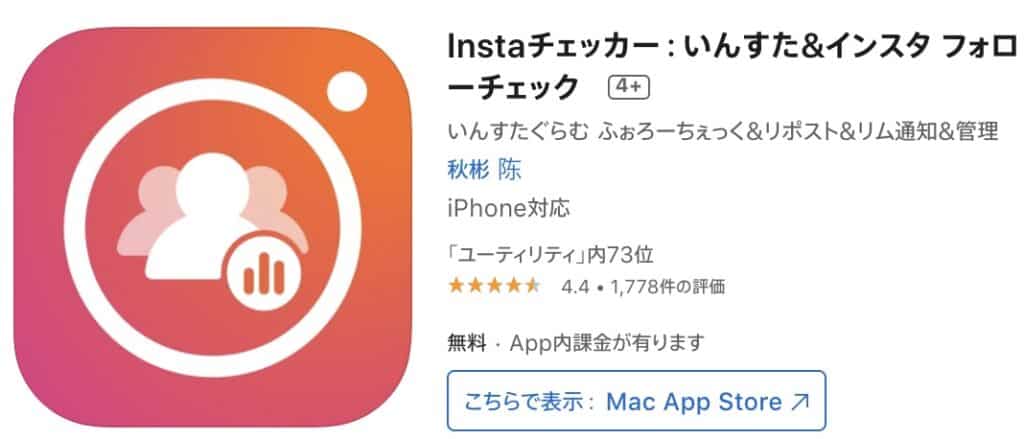 Instagramの足跡アプリ1：Insta チェッカー