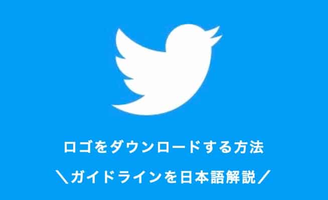 Twitterのロゴをフリーで公式ダウンロードする方法