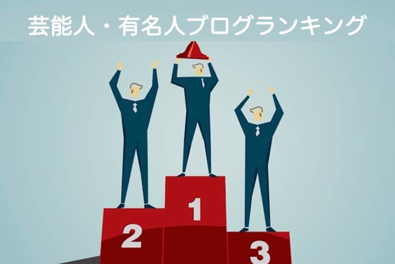 芸能人 有名人の総合ブログランキング 読者数や収入が多い人気ブロガーは誰