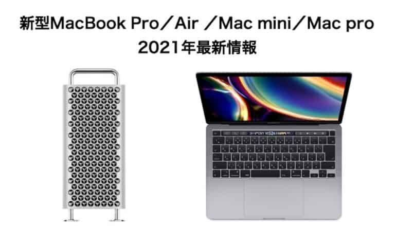 新型MacBook Pro M1XチップとMac Proをリリース予定【2021年最新情報】