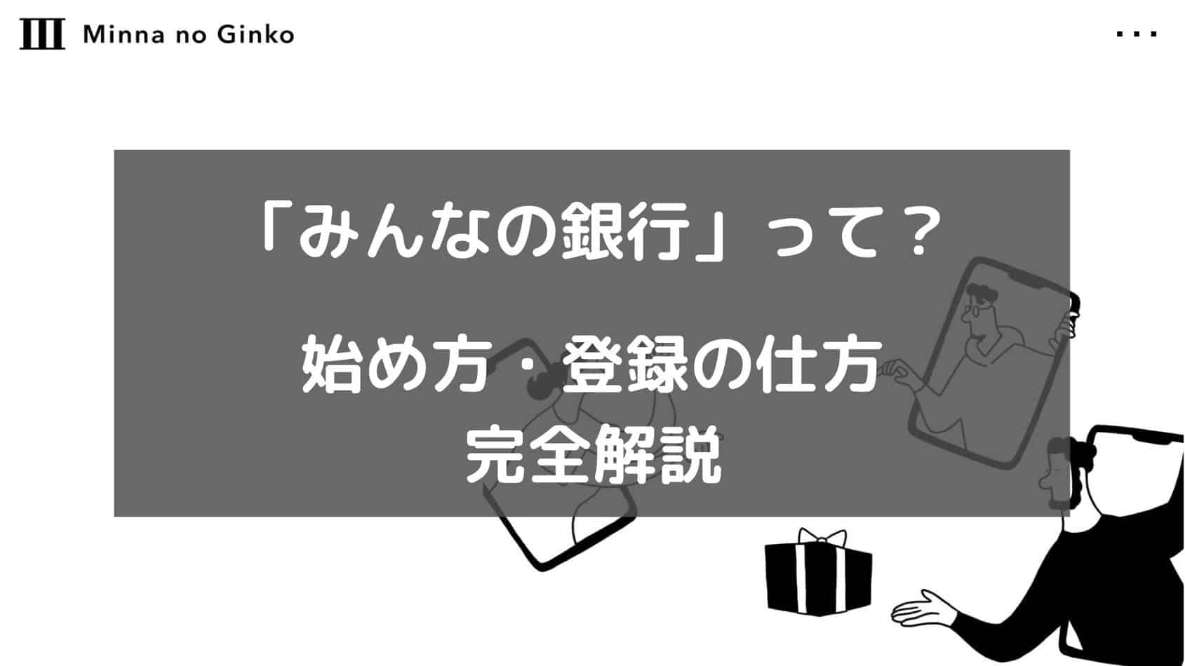 みんなの銀行とは 登録方法や紹介コードで必ず1000円もらう方法も解説