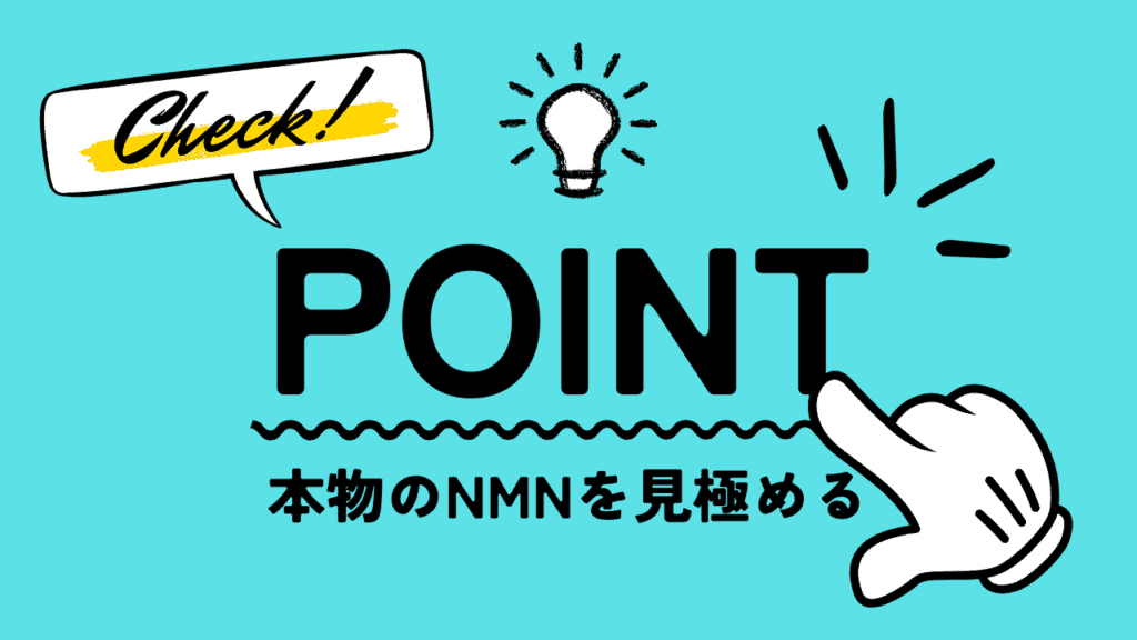 本物のNMNを見分ける