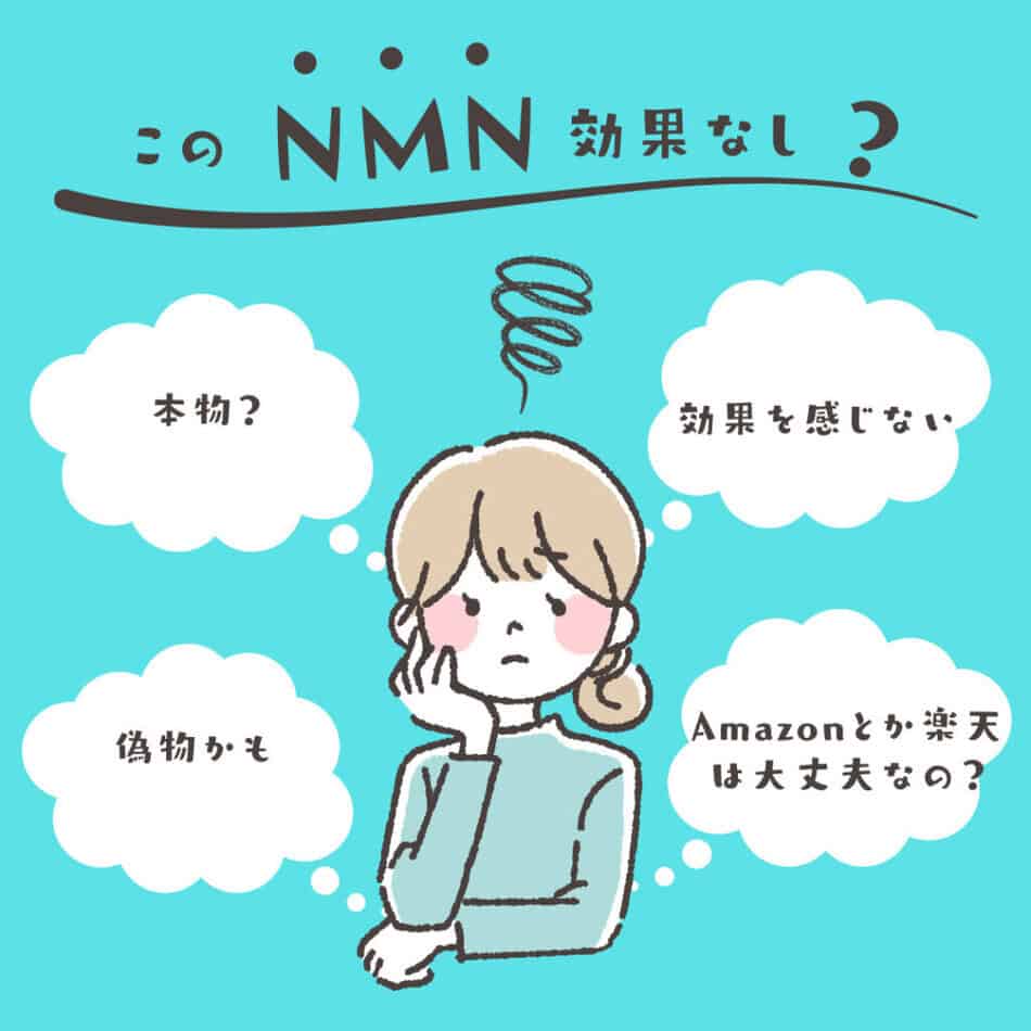 NMNの効果なし